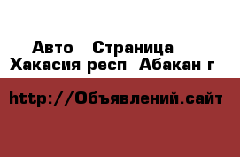  Авто - Страница 7 . Хакасия респ.,Абакан г.